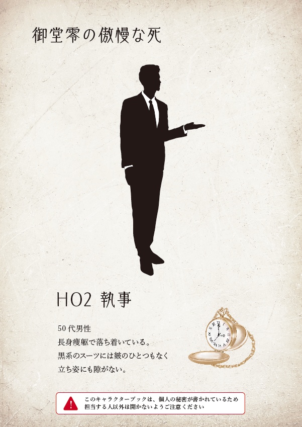 5人用マーダーミステリー 御堂零の傲慢な死