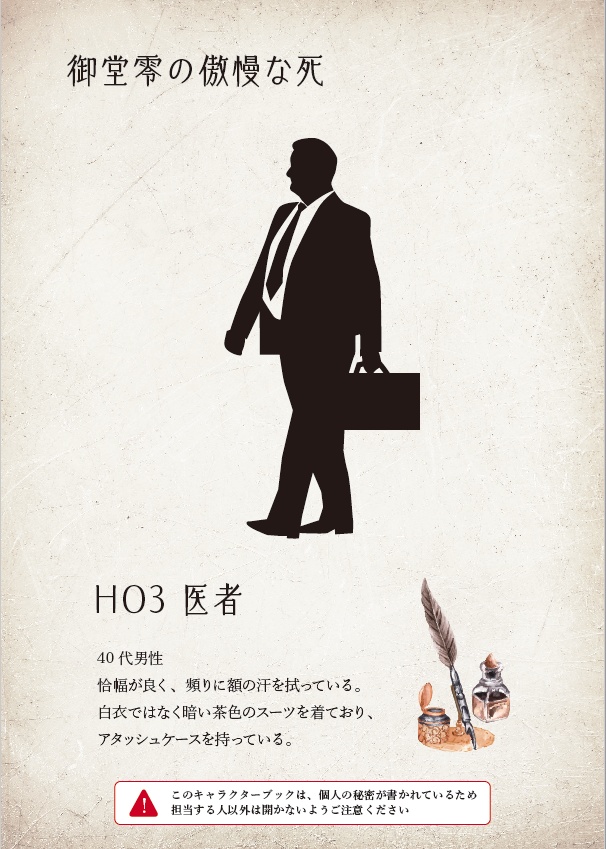 5人用マーダーミステリー 御堂零の傲慢な死