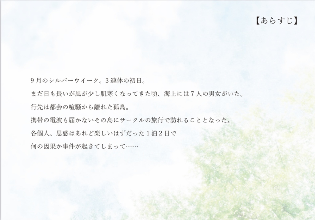 6人用マーダーミステリー あの日に届かぬダルセーニョ