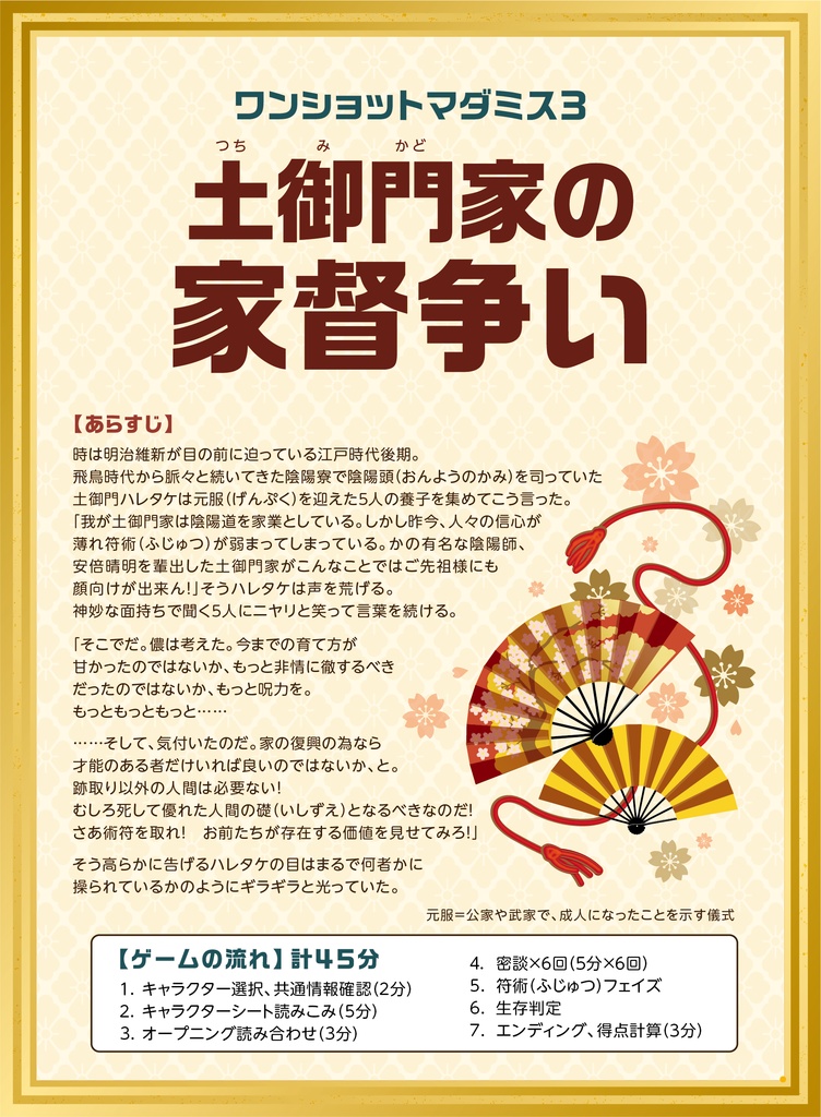 6人用マーダーミステリー 土御門家の家督争い