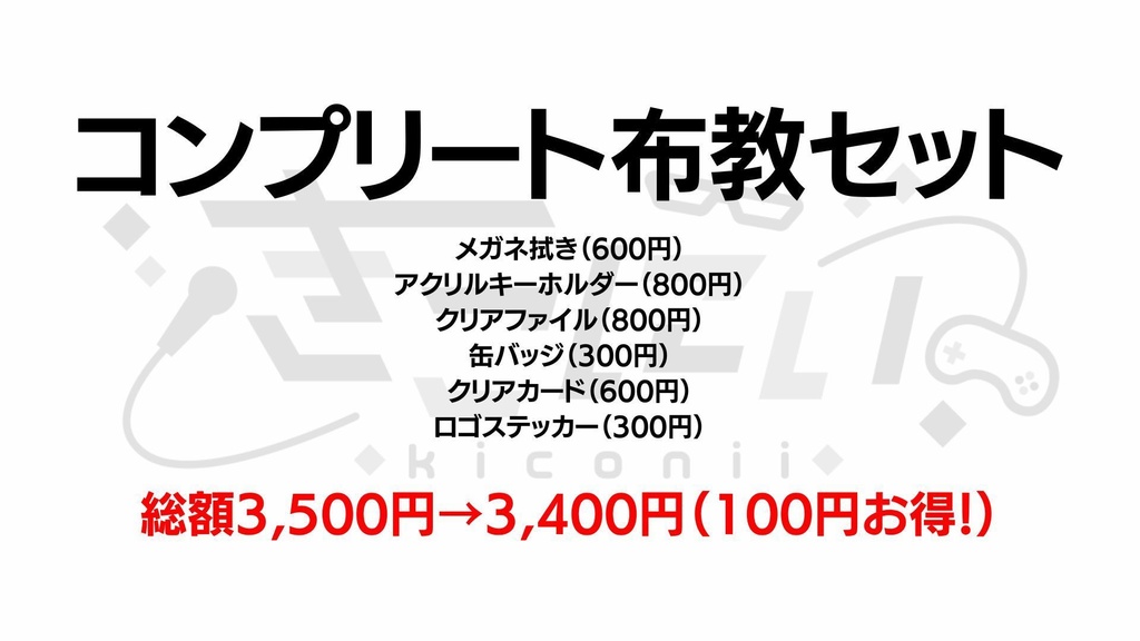【コンプリート布教セット】