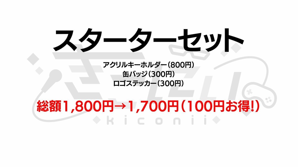 スターターセット