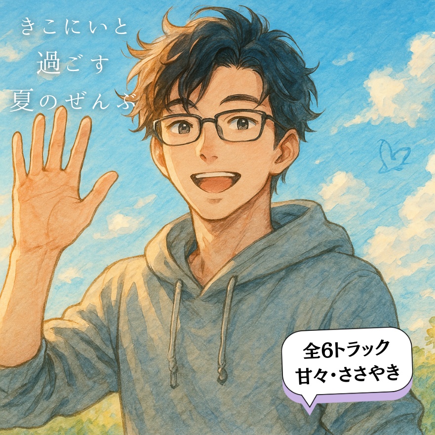 きこにいと過ごす、夏のぜんぶ ―シチュエーションボイス6本セット―