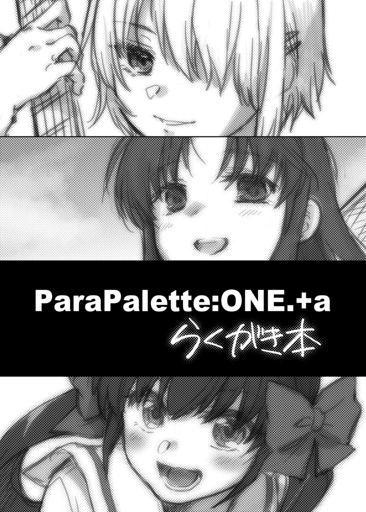 『ParaPalette:ONE.+a』らくがき本