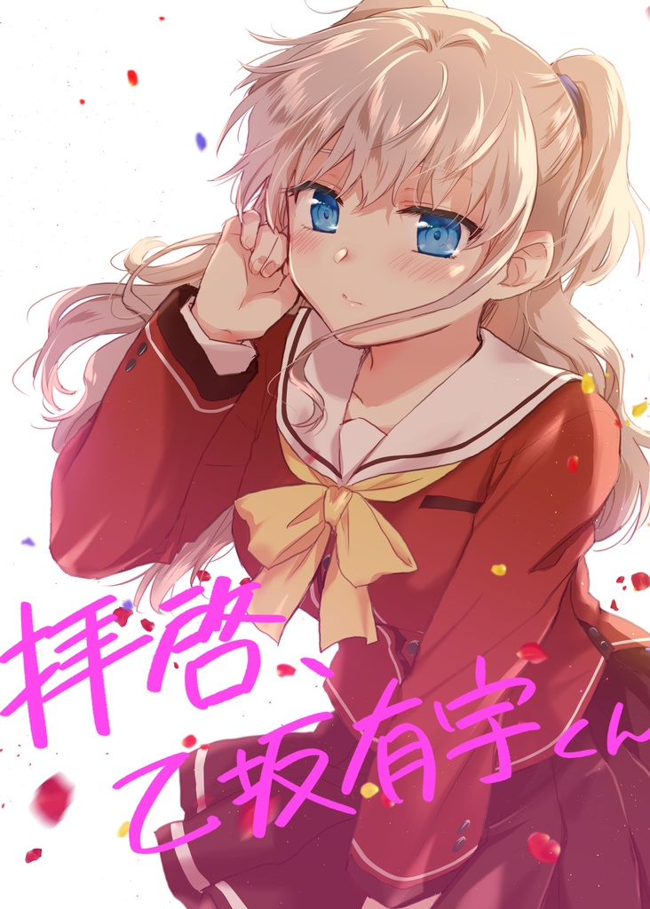 【Charlotte】拝啓、乙坂有宇くん