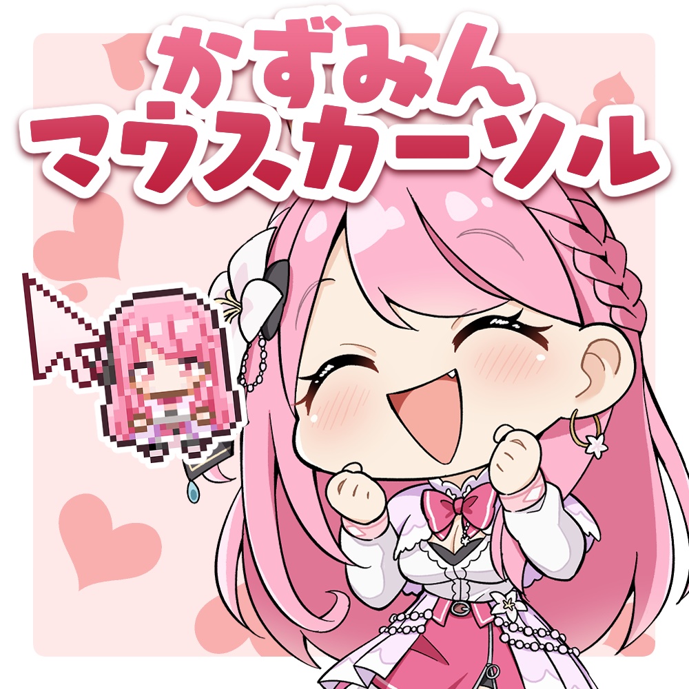 かずみんマウスカーソル