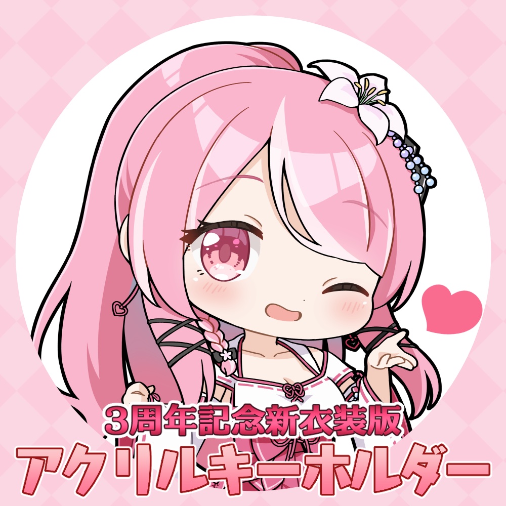 アクリルキーホルダー（2025.生誕祭＆３周年限定）