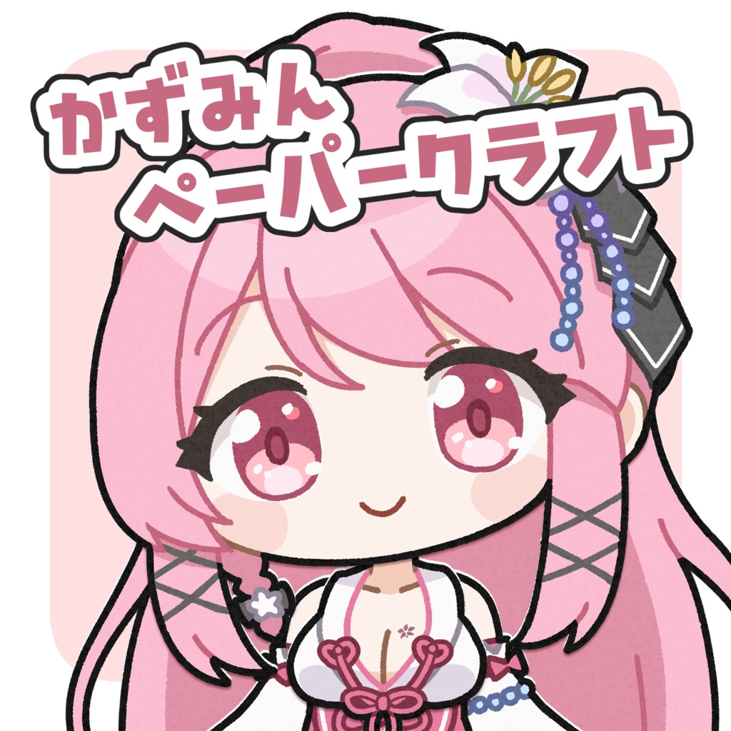 【無料配布】かずみんペーパークラフト