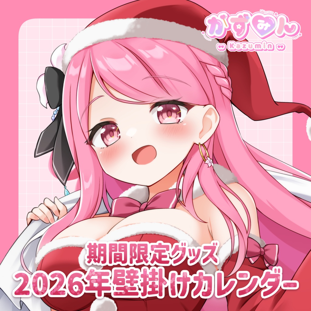 【数量限定】2026年版かずみんオリジナル壁掛けカレンダー