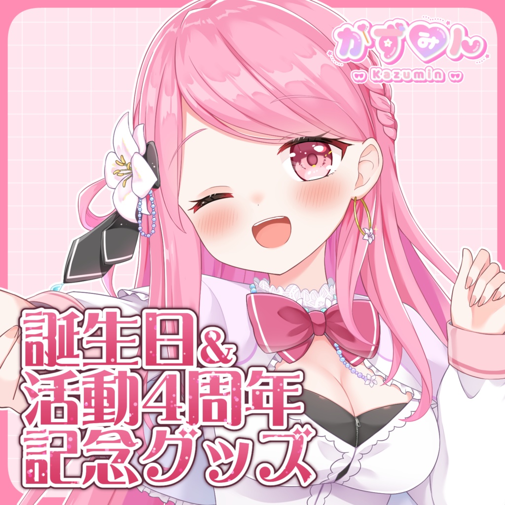 かずみん誕生日&活動4周年記念グッズ