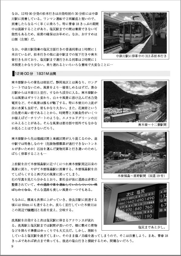 青春18きっぷで中央本線を旅する