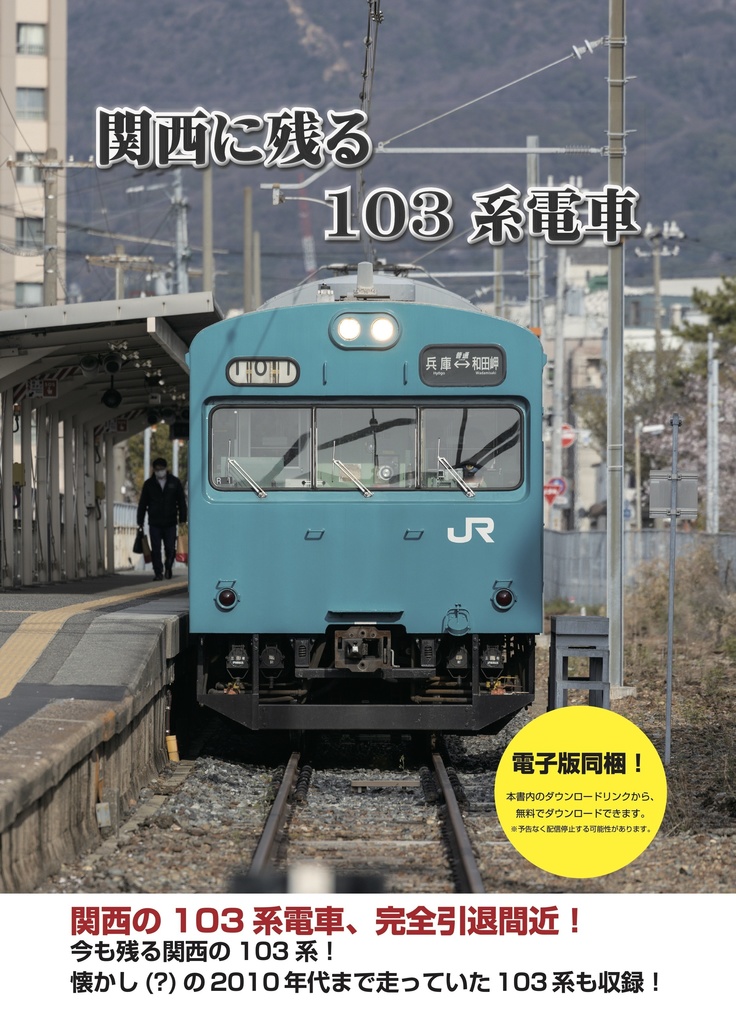 関西に残る103系電車