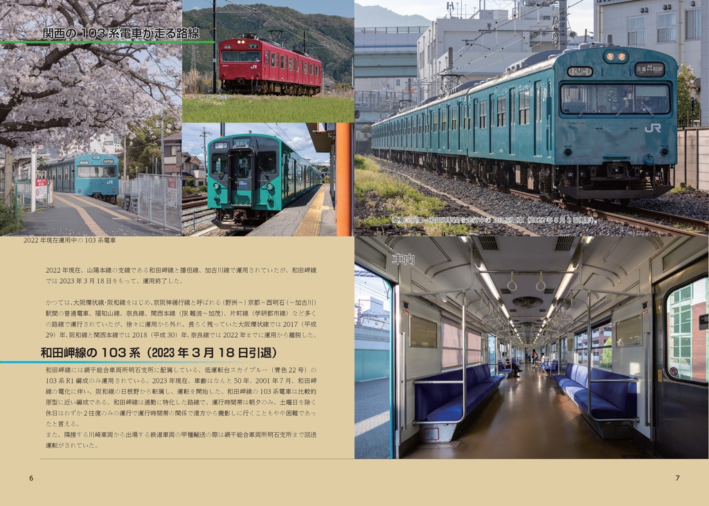 関西に残る103系電車 - 電子版