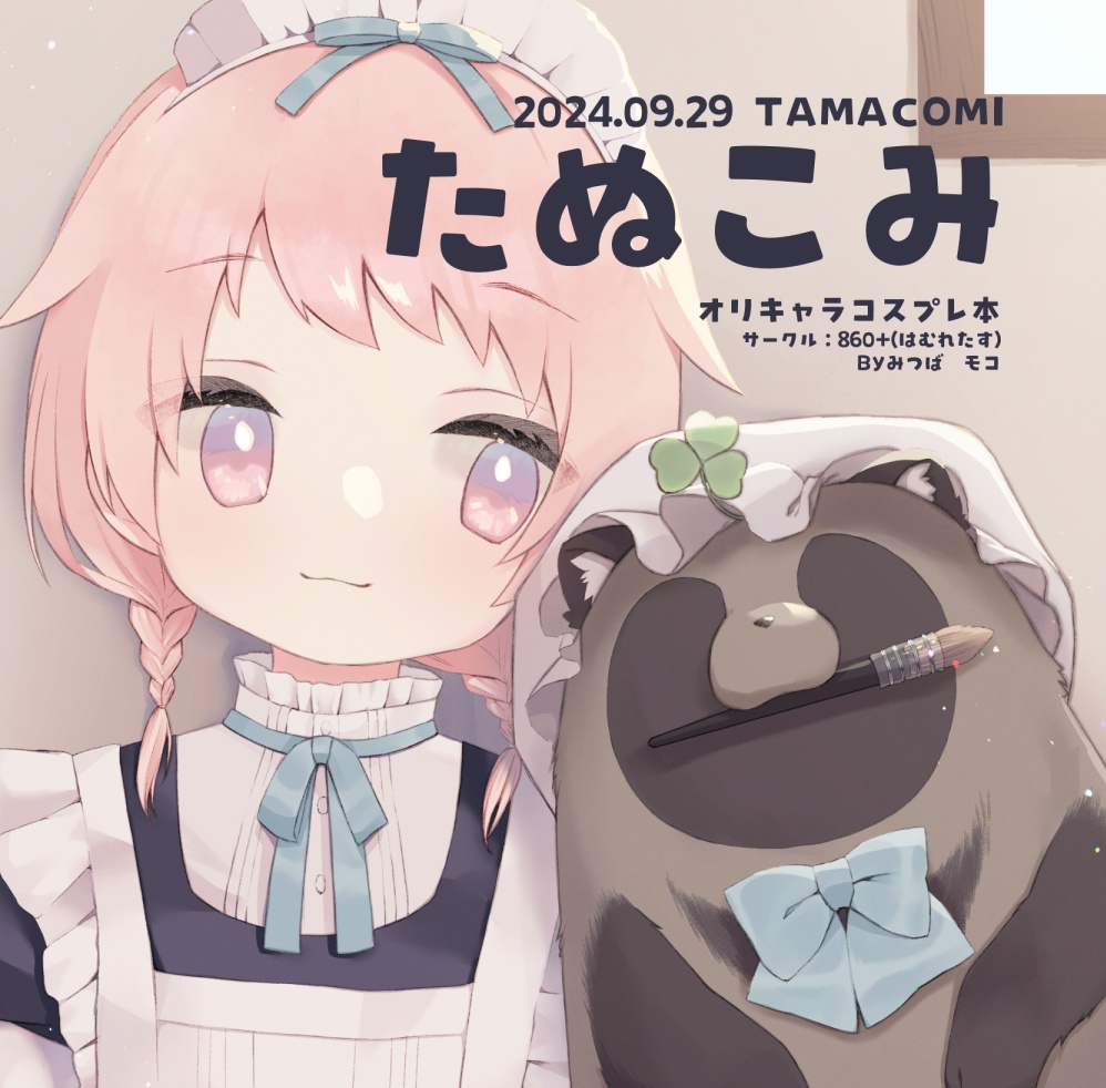 たぬこみ　うちのこコスプレ本