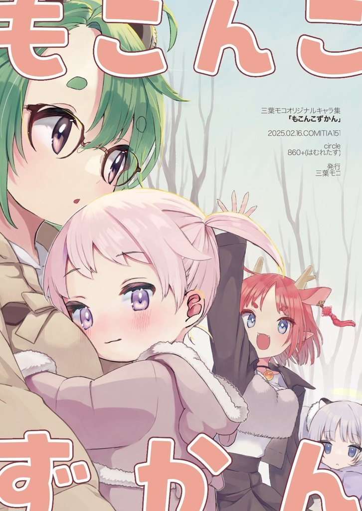 もこんこずかん【うちのこ設定イラスト本】