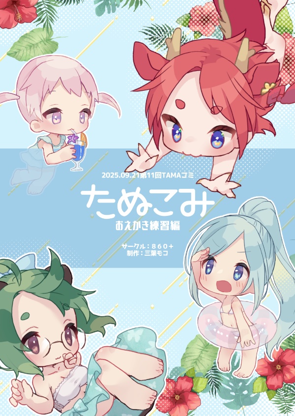 たぬこみ3〜夏のらくがき集〜