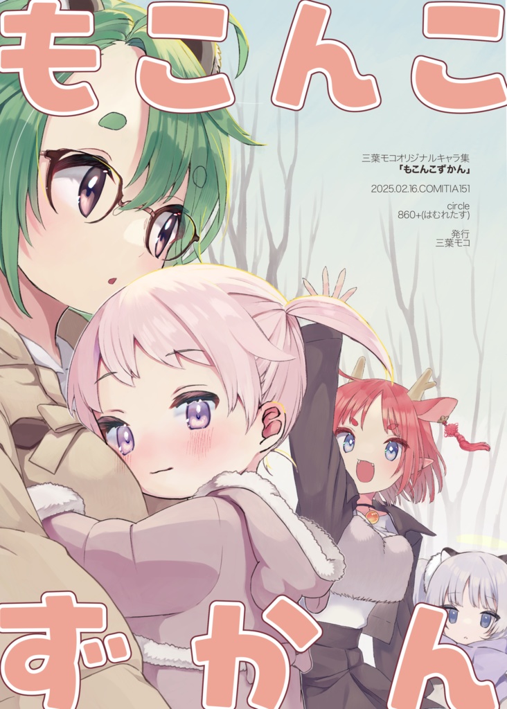 「もこんこずかん」うちのこ設定イラスト本