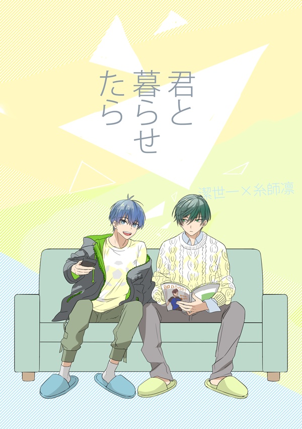 君と暮らせたら