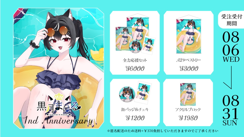 1周年記念グッズ 