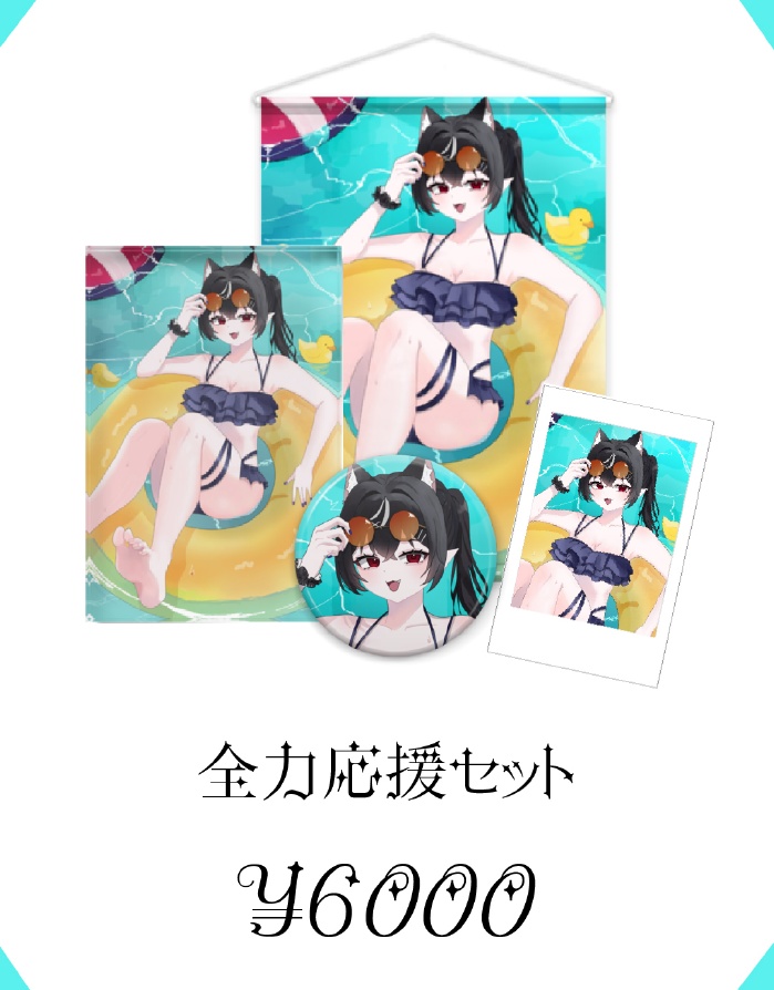 1周年記念グッズ