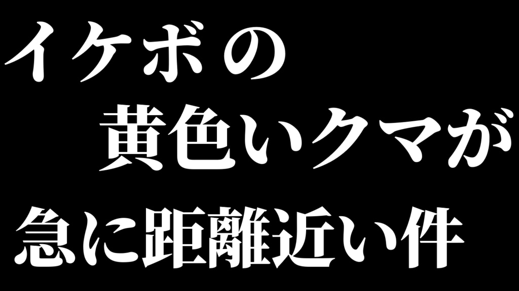 イケボの黄色いクマが、急に距離近い件について