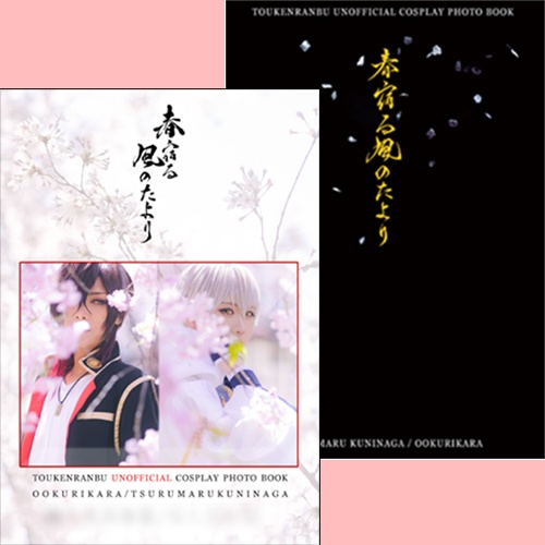 写真集「春宿る風のたより」