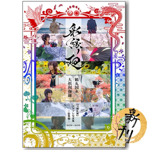 【彩縁ノ廻】鶴丸国永＆大倶利伽羅コスプレ写真集