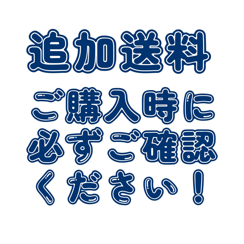 ⚠️追加送料（ご購入の際に必ずご確認ください）