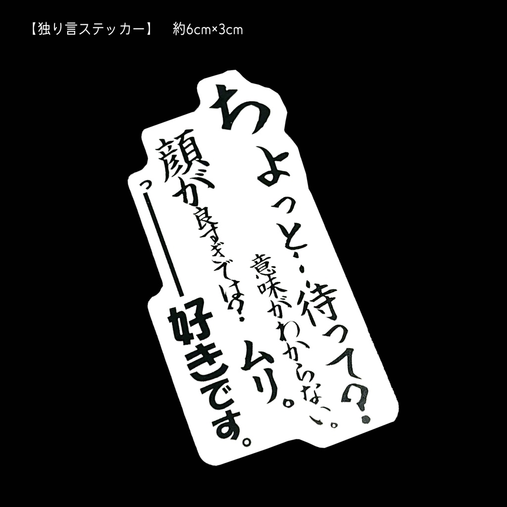 脳内独り言ステッカー