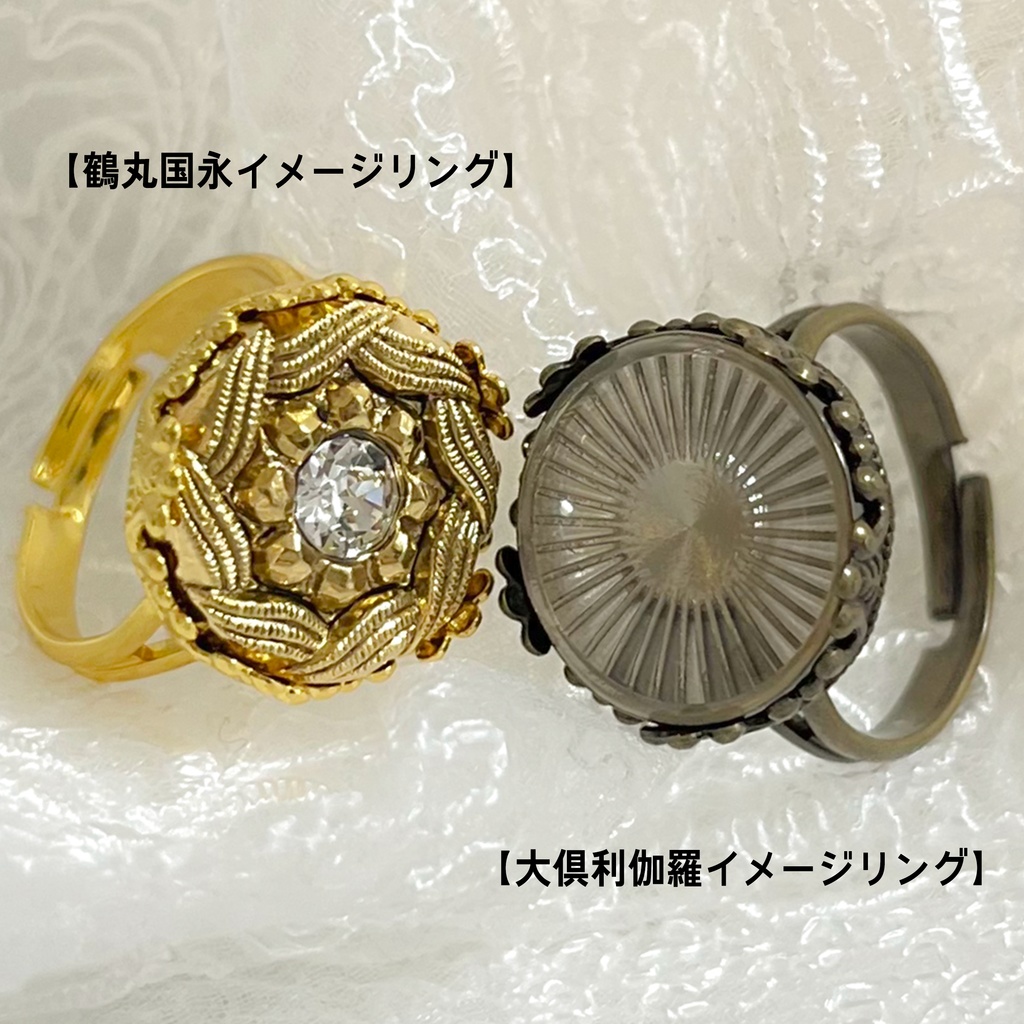 【リング】大倶利伽羅・鶴丸国永イメージ