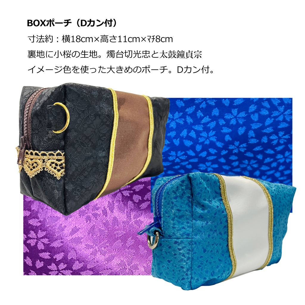 【BOXポーチ】伊達組イメージ