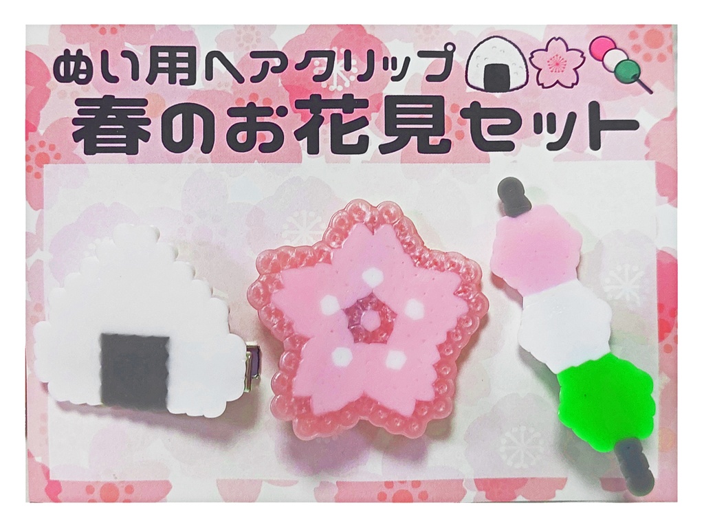 【ぬい用ヘアクリップ】春のお花見3点セット