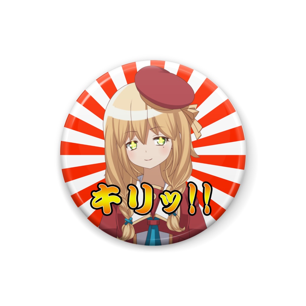夢祈レイワ 缶バッジ「キリッ!!」