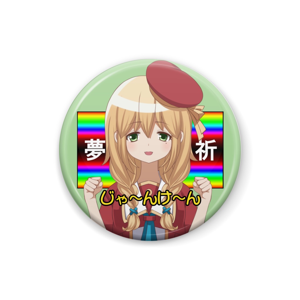 夢祈レイワ じゃんけん缶バッジ