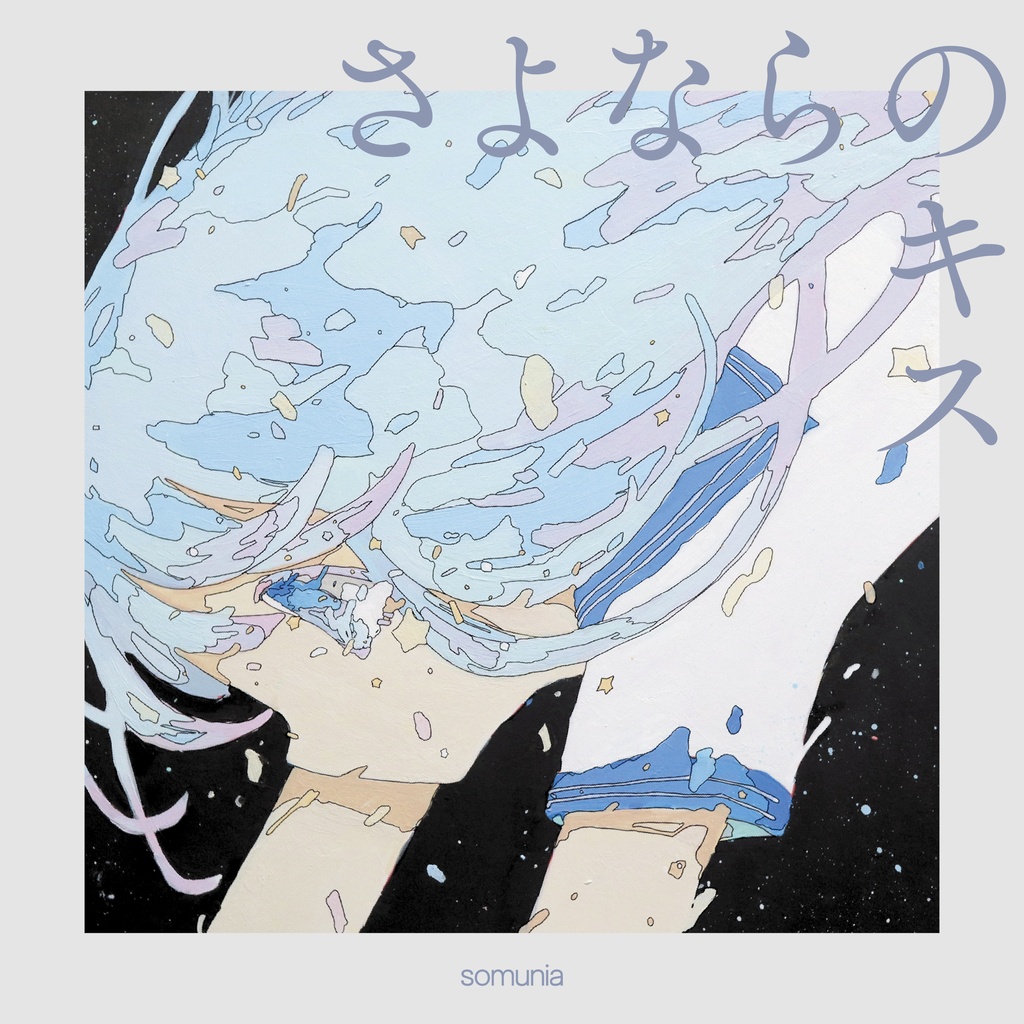 【復刻/支援グッズ】「さよならのキス」CD+ステッカーセット