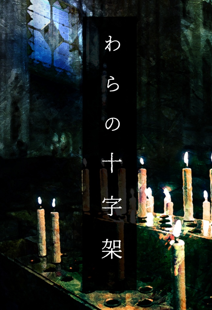 わらの十字架