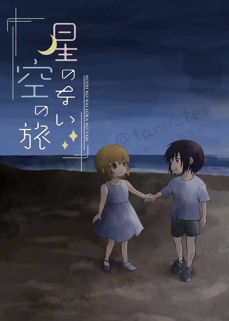 星のない空の旅