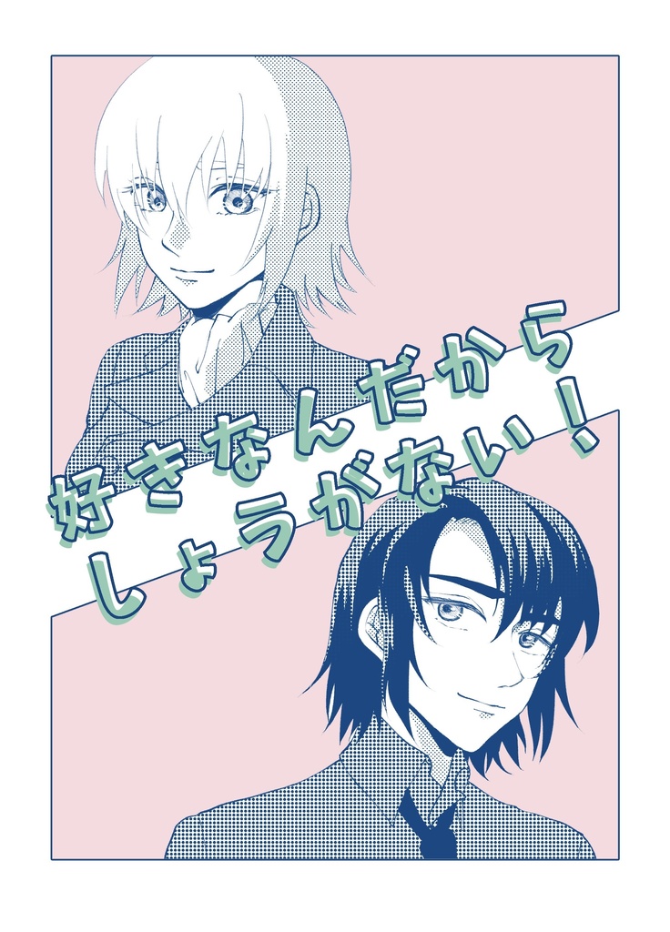 好きなんだからしょうがない！