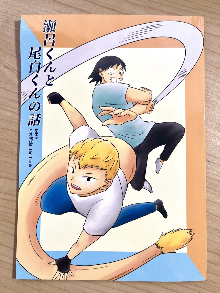 瀬呂くんと尾白くんの話