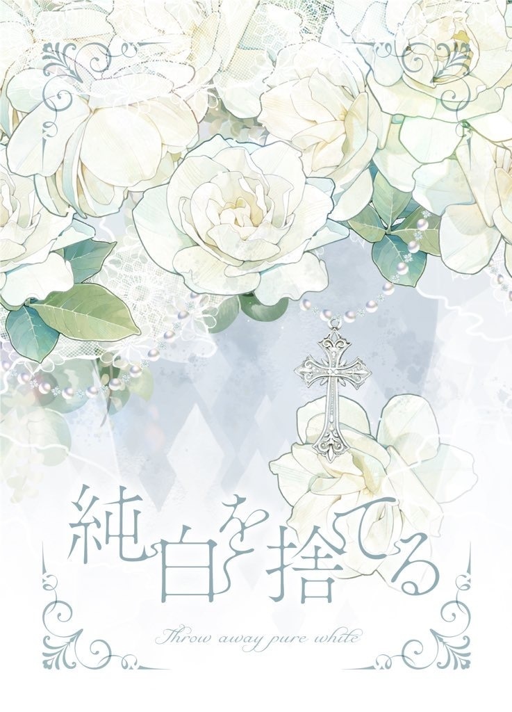 純白を捨てる