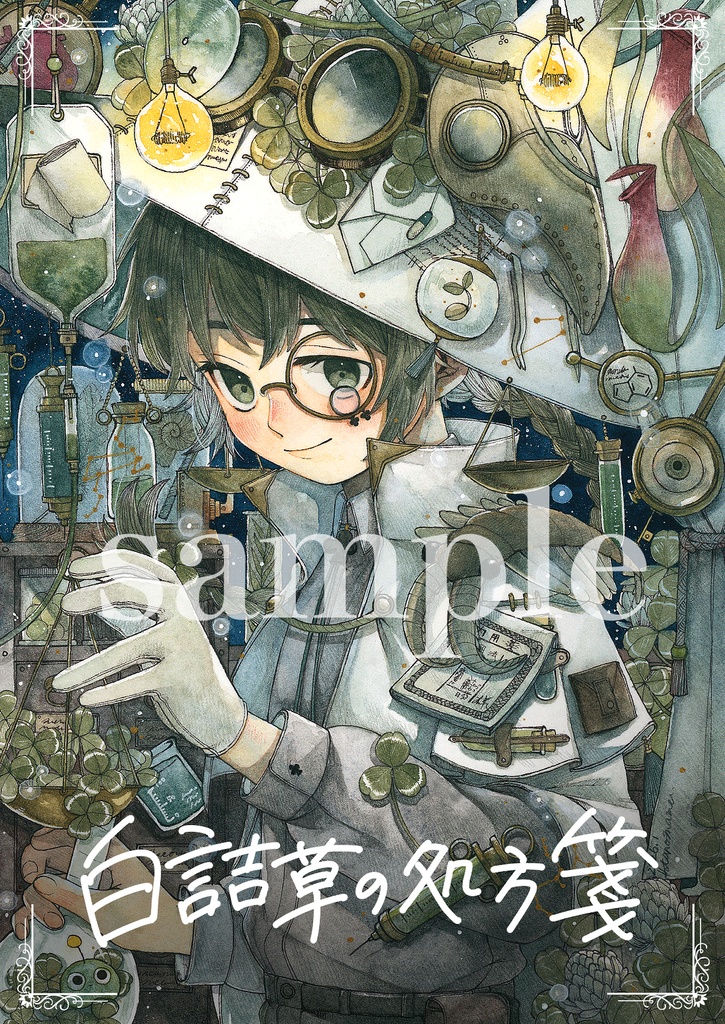 【イラスト本】『白詰草の処方箋』