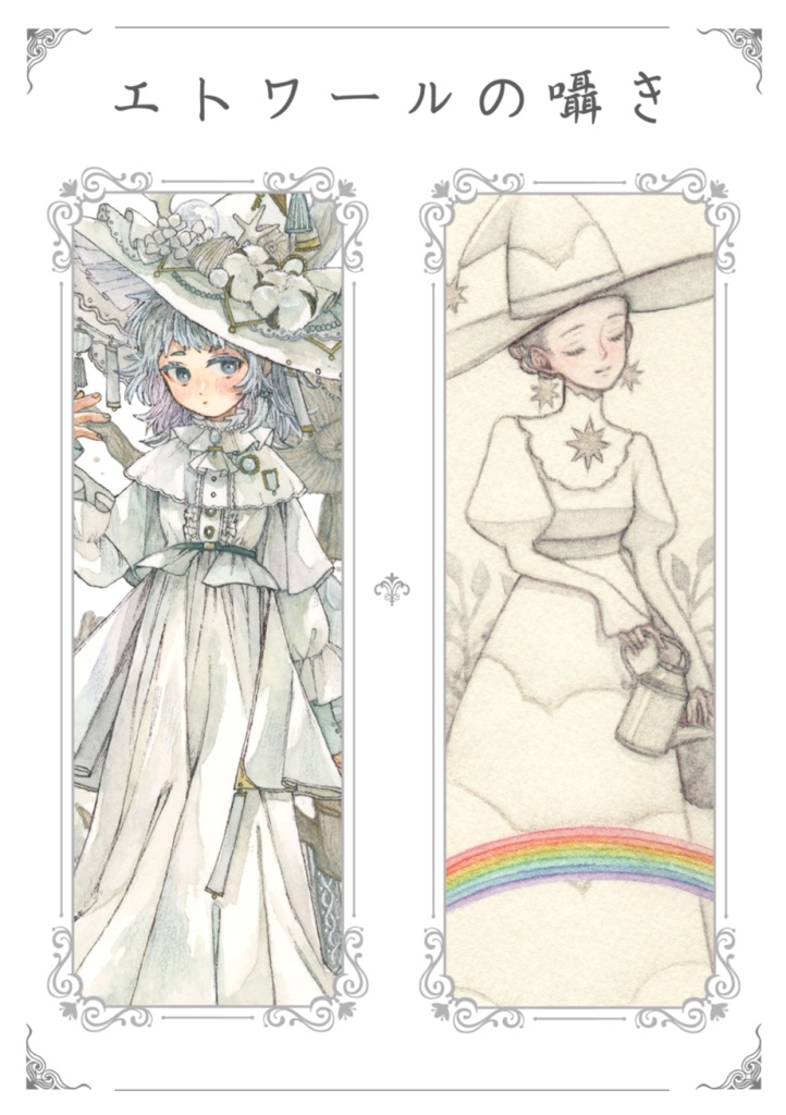 【合同イラスト本】エトワールの囁き