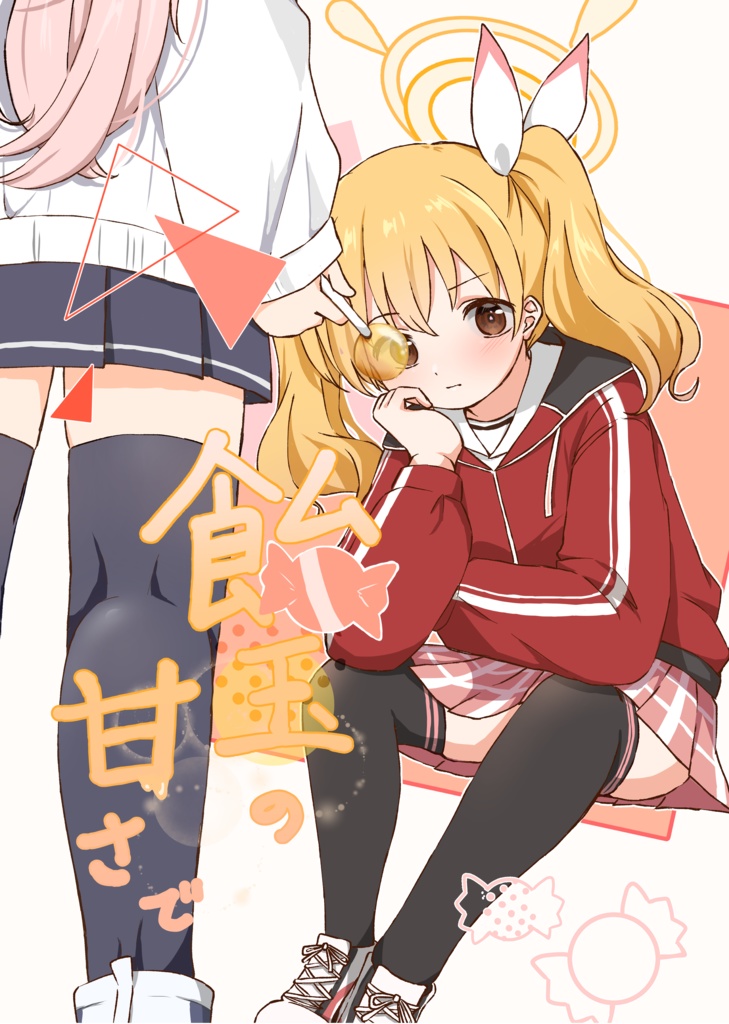 飴玉の甘さで