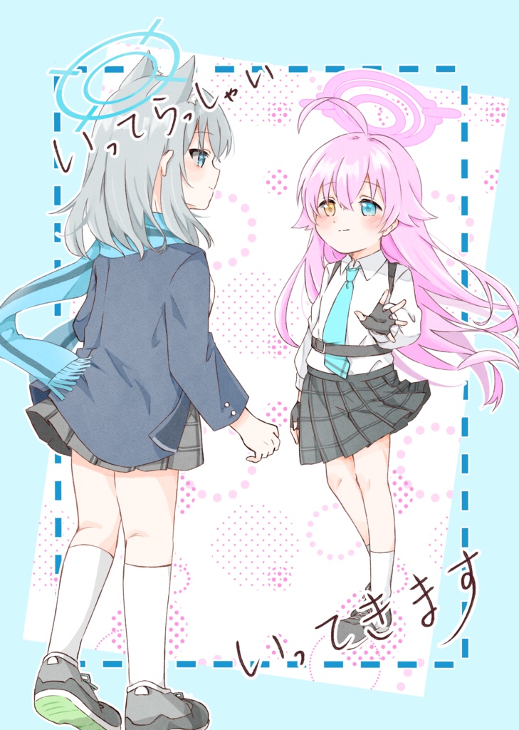 いってらっしゃい、いってきます