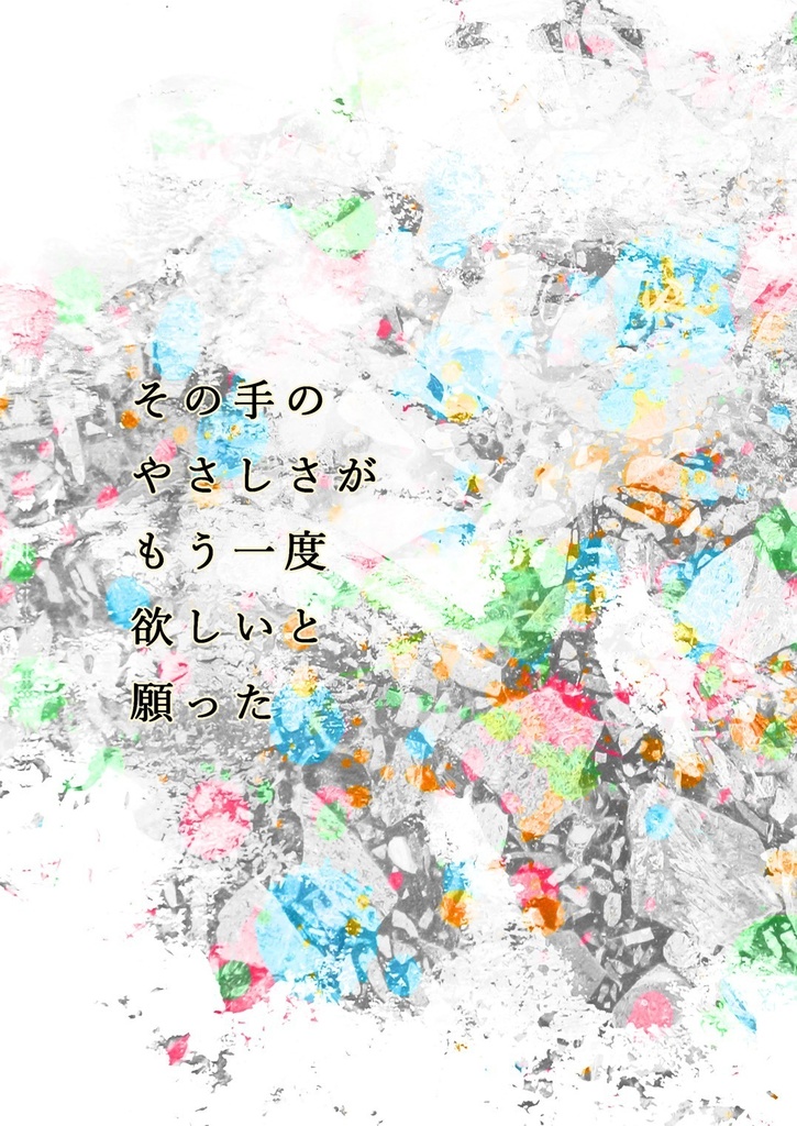 その手のやさしさがもう一度欲しいと願った