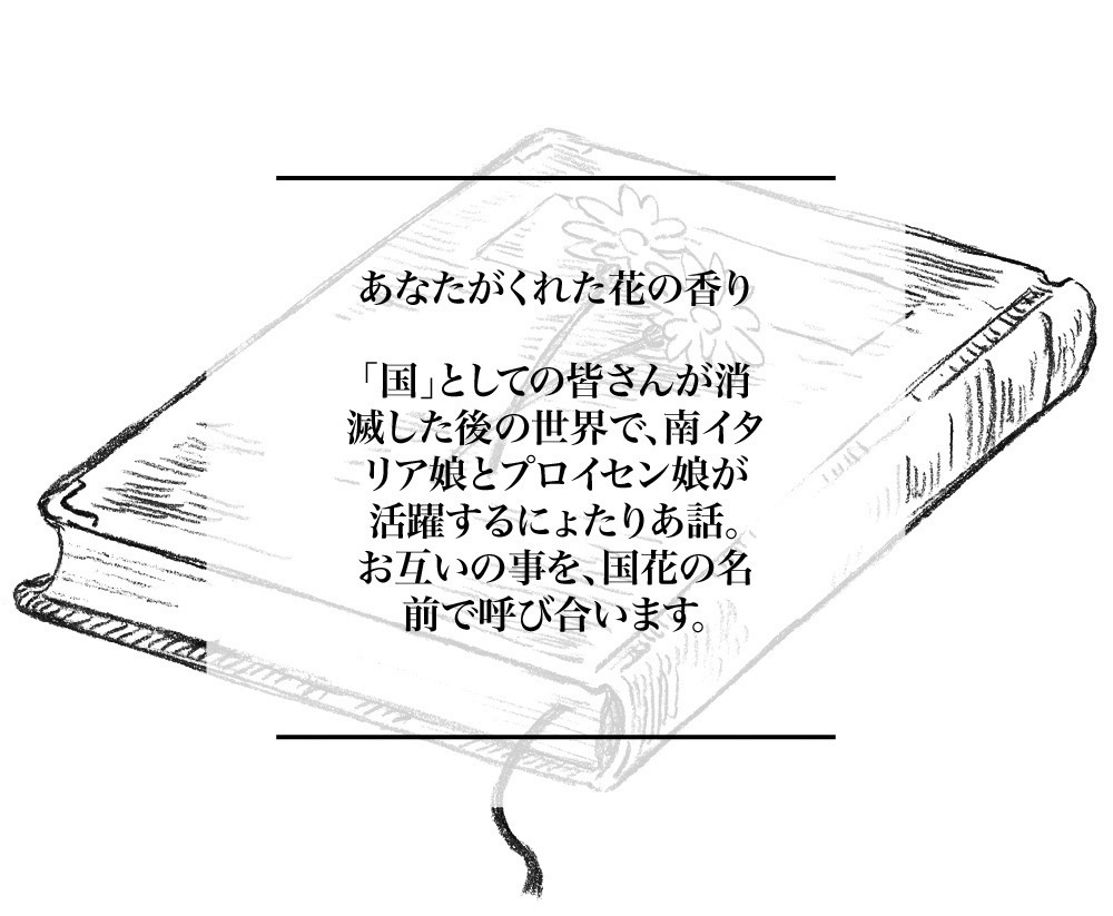 あなたがくれた花の香り