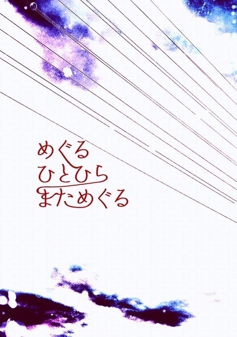 めぐるひとひらまためぐる