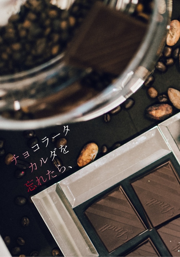 チョコラータ・カルダを忘れたら、