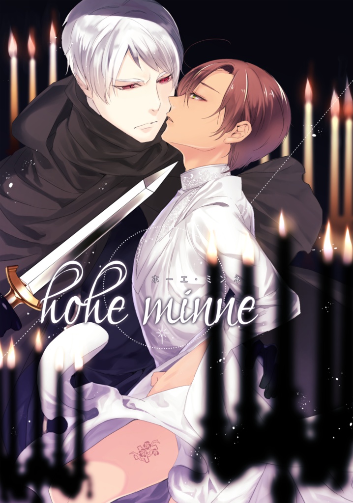 hohe minne(ホーエ・ミンネ)