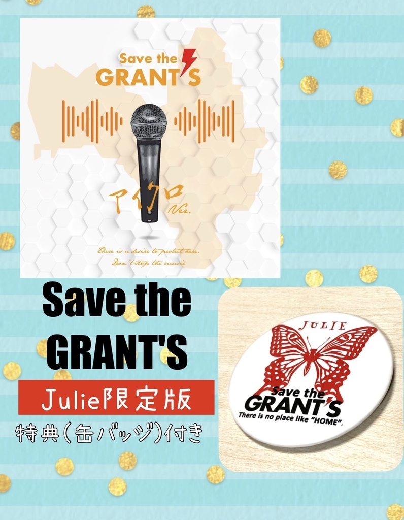 【CD】Save the GRANT'S 「アイクロver.」 Julie限定版/通常版